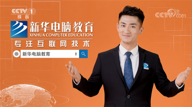 新華互聯網科技學校登陸央視